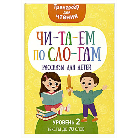 Фото Читаем по слогам. Рассказы для детей. Уровень 2. Тексты до 70 слов