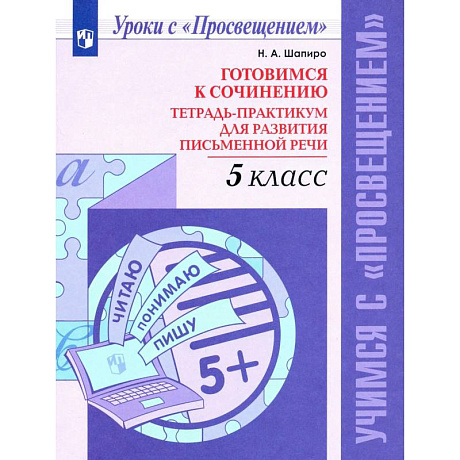 Фото Готовимся к сочин. 5кл Тетр-практикум для разв