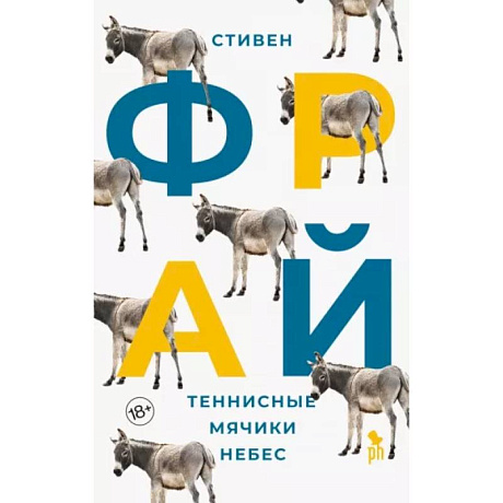 Фото Теннисные мячики небес: роман