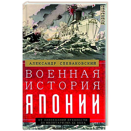 Фото Военная история Японии. От завоеваний древности до милитаризма XX века