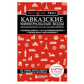 Кавказские Минеральные Воды. Пятигорск, Кисловодск, Архыз, Домбай, Приэльбрусье