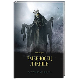 Змееносец Ликише. Книга 2