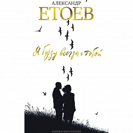 Я буду всегда с тобой