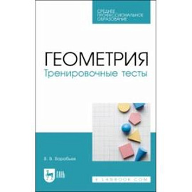 Геометрия. Тренировочные тесты. Учебное пособие