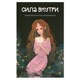 Сила внутри. Психологический ежедневник