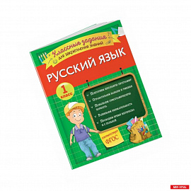 Русский язык. Классные задания для закрепления знаний. 1 класс