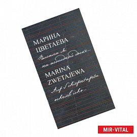 Марина Цветаева. Писала я на аспидной доске / Marina Zwetajewa. Auf Schiefertafeln schrieb ichs