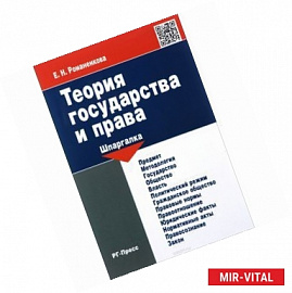 Теория государства и права. Шпаргалка. Учебное пособие