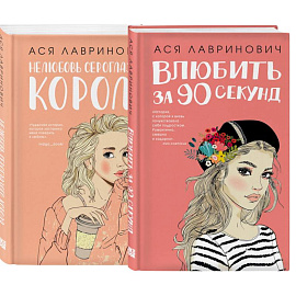 Комплект:  Романтика (сумка холщовая) + Нелюбовь сероглазого короля + Влюбить за 90 секунд