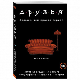 Друзья. Больше, чем просто сериал. История создания самого популярного ситкома в истории