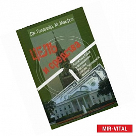 Цель и средства. Политика США в отношении России после 'холодной войны'.