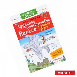 Чудесное путешествие Нильса с дикими гусями