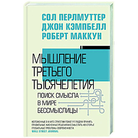 Мышление третьего тысячелетия. Поиск смысла в мире бессмыслицы
