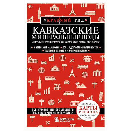 Фото Кавказские Минеральные Воды. Пятигорск, Кисловодск, Архыз, Домбай, Приэльбрусье