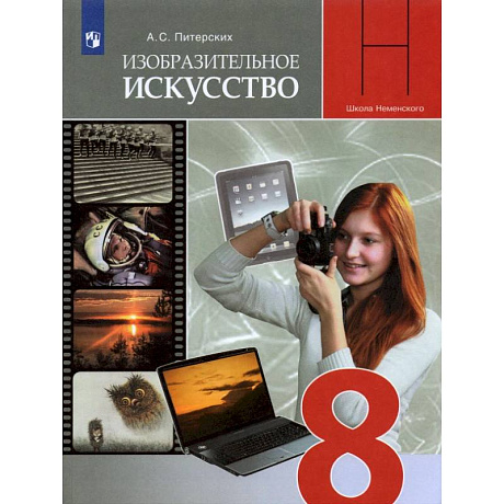 Фото ИЗО. 8 класс. Изобразительное искусство в театре, кино, на телевидении. Учебник. ФГОС