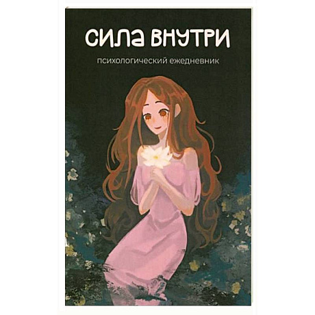 Фото Сила внутри. Психологический ежедневник