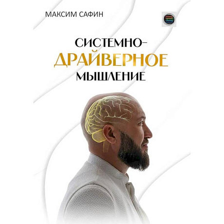 Фото Системно-драйверное мышление