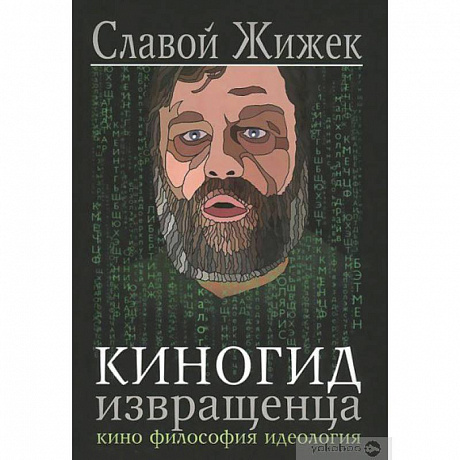 Фото Киногид извращенца.Кино,философия,идеология