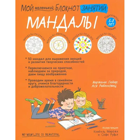 Фото Мой маленький блокнот занятий. Мандалы