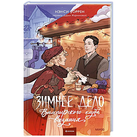 Фото Зимнее дело Вампирского клуба вязания