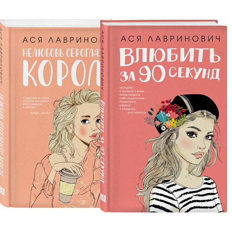 Фото Комплект:  Романтика (сумка холщовая) + Нелюбовь сероглазого короля + Влюбить за 90 секунд