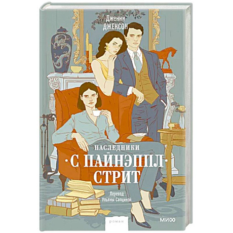 Фото Наследники с Пайнэппл-стрит