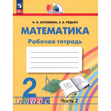 Фото Математика 2класс часть 2 Рабочая тетрадь
