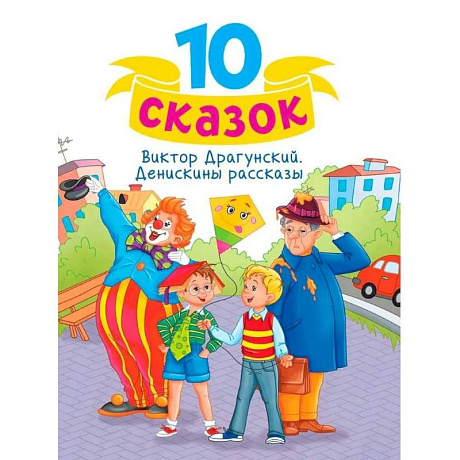 Фото Денискины рассказы