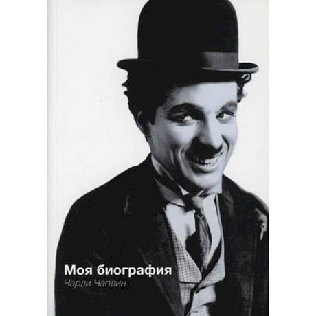 Фото Моя биография. Чарли Чаплин