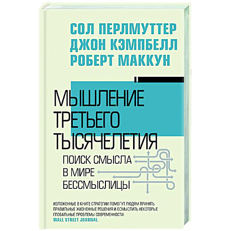 Фото Мышление третьего тысячелетия. Поиск смысла в мире бессмыслицы