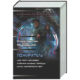 Пожиратель-1 (сборник)