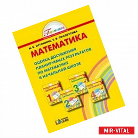 Математика. 1-4 класс. Оценка достижений планируемых результатов по математике в начальной школе