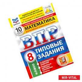 ВПР ФИОКО Математика. 8 класс. Типовые тестовые задания. 10 вариантов