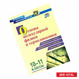 Основы молекулярной физики и термодинамики. 10-11 классы. Материалы к урокам, опорные схемы и чертеж