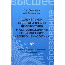 Социально-педагогическая диагностика и сопровождение социализации несовершеннолетних. Учебное пособие. Гриф УМО МО РФ