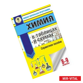 Химия. 8-9 классы. В таблицах и схемах