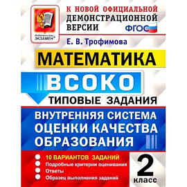 Математика. 2 класс. Типовые задания. 10 вариантов. ФГОС