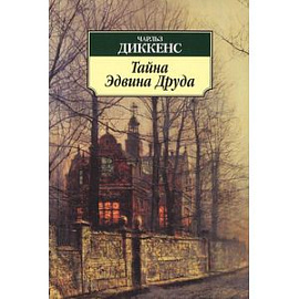 Тайна Эдвина Друда