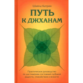 Путь к джханам. Практическое руководство по достижению