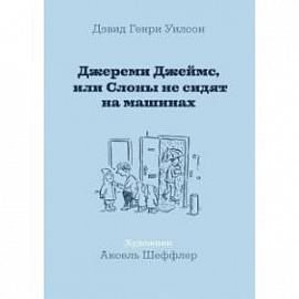 Джереми Джеймс, или Слоны не сидят на машинах