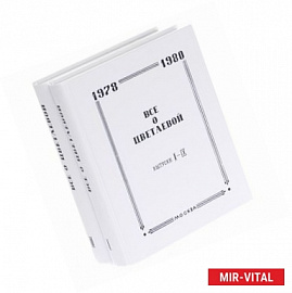 Все о Цветаевой. Тематические встречи при собрании материалов. В 2-х томах