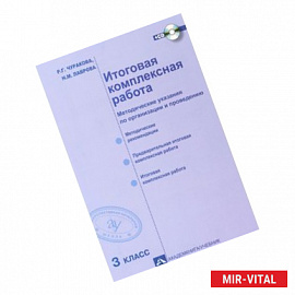 Итоговая комплексная работа. 3 класс. Методические указания по организации и проведению (+ CD-ROM)
