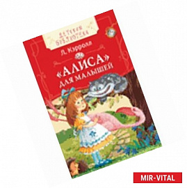 Алиса для малышей