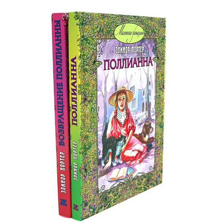 Фото Поллианна. Возвращение Поллианны (комплект из 2-х книг)