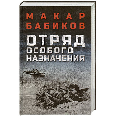 Фото Отряд особого назначения