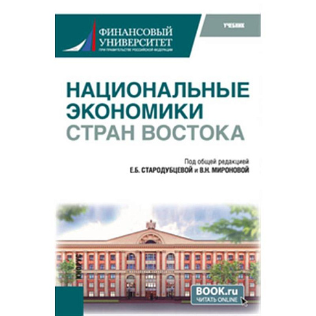 Фото Национальные экономики стран Востока: Учебник