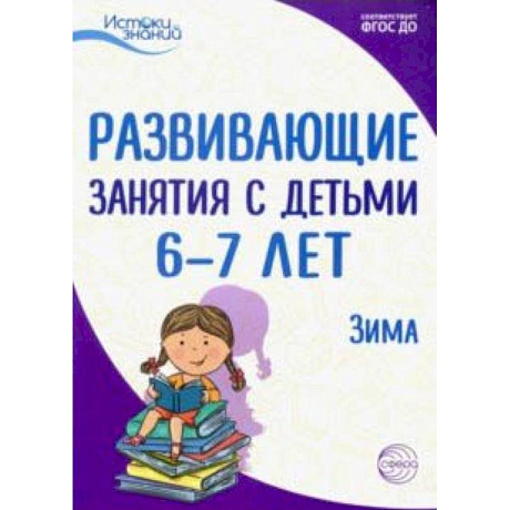 Фото Развивающие занятия с детьми 6-7 лет. Зима. II квартал. ФГОС ДО