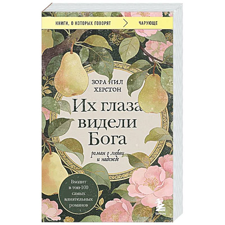 Фото Их глаза видели Бога. Роман о любви и надежде