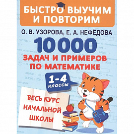 10000 задач и примеров по математике. Весь курс начальной школы