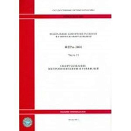 Федеральные единичные расценки на монтаж оборудования. Часть 21. Оборудование метрополитенов